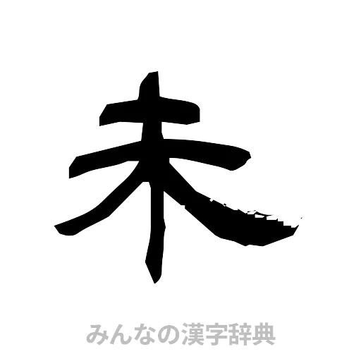 未（隷書体）