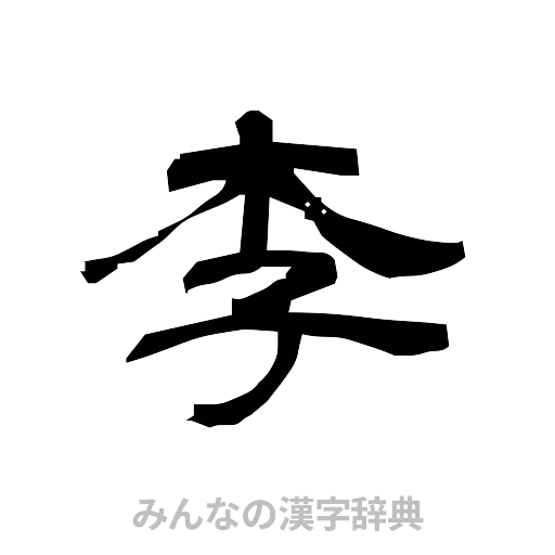 李（隷書体）