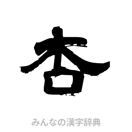 杏（隷書体）