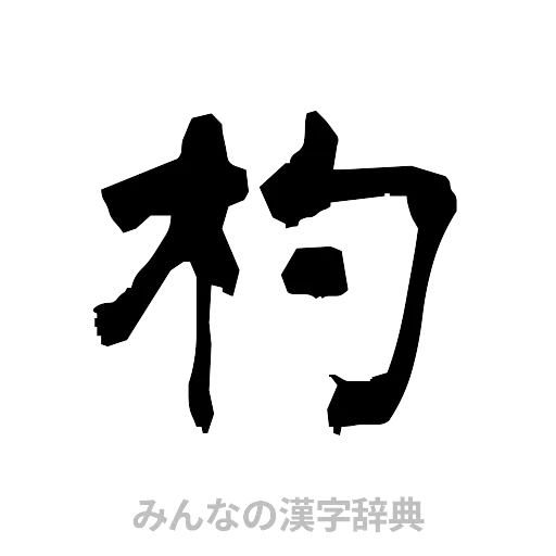 杓（隷書体）