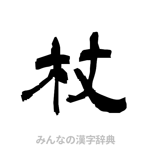 杖（隷書体）