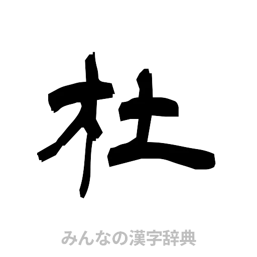 杜（隷書体）