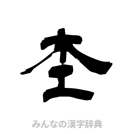 杢（隷書体）