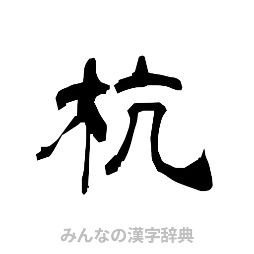 杭（隷書体）