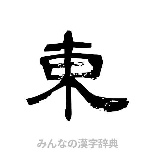 東（隷書体）