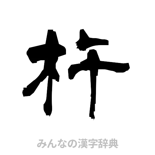 杵（隷書体）