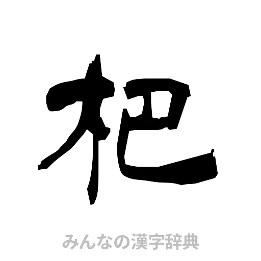 杷（隷書体）