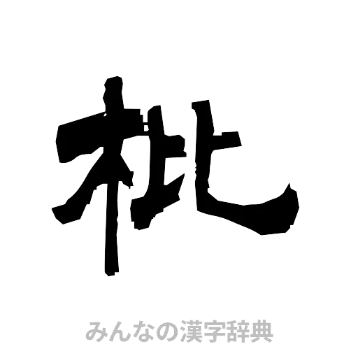 枇（隷書体）