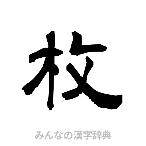 枚（隷書体）