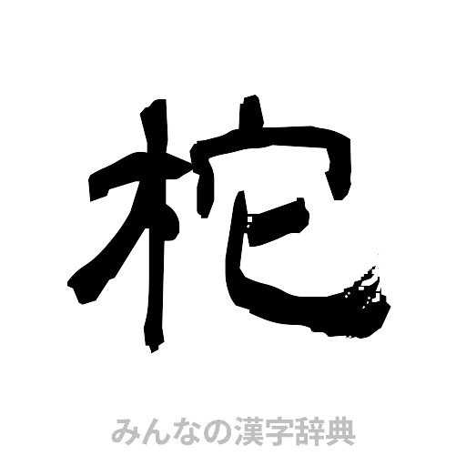 柁（隷書体）