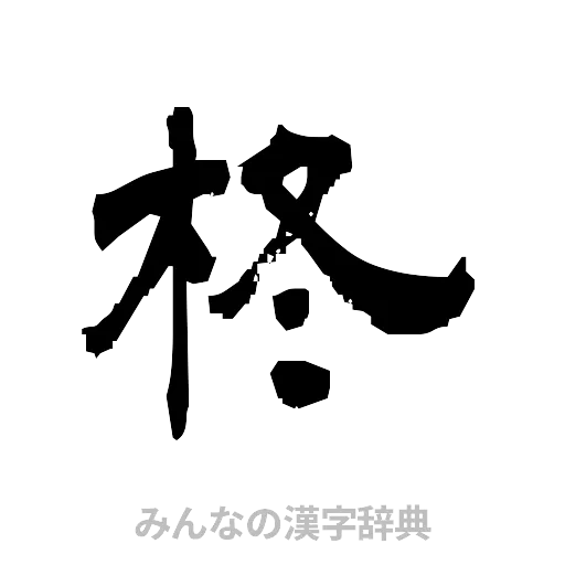 柊（隷書体）