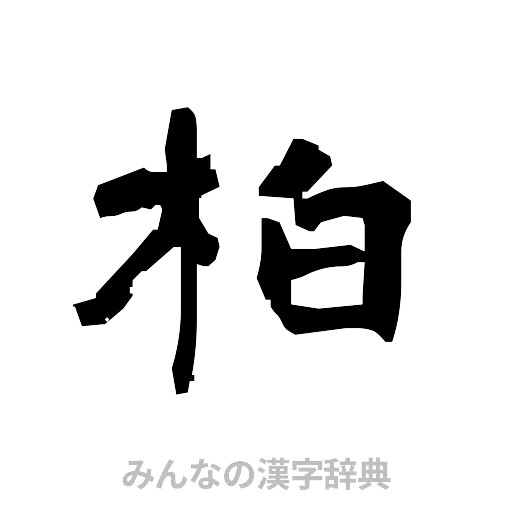 柏（隷書体）