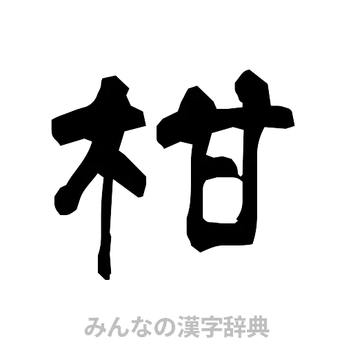 柑（隷書体）