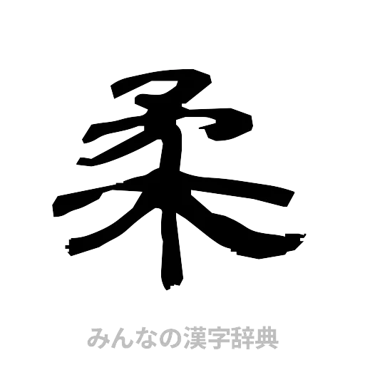 柔（隷書体）