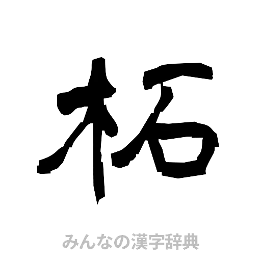柘（隷書体）