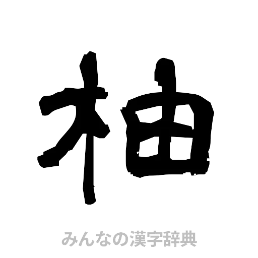 柚（隷書体）