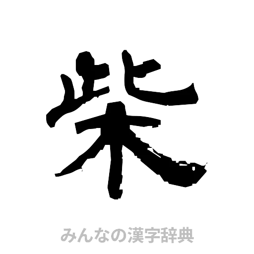 柴（隷書体）