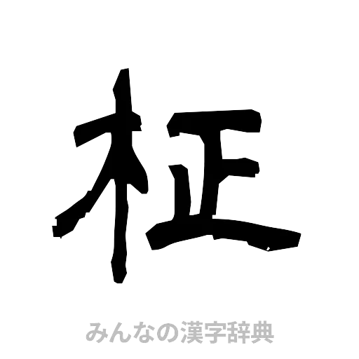 柾（隷書体）