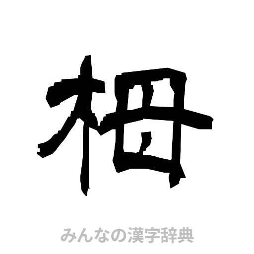 栂（隷書体）