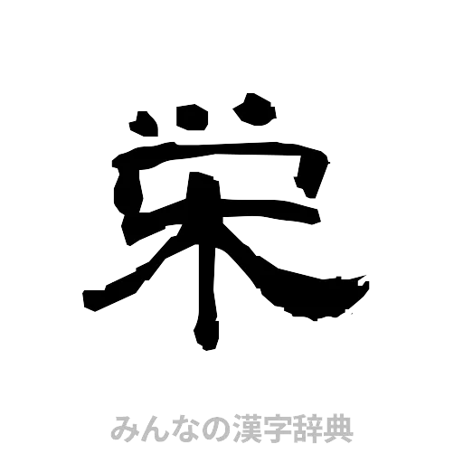 栄（隷書体）