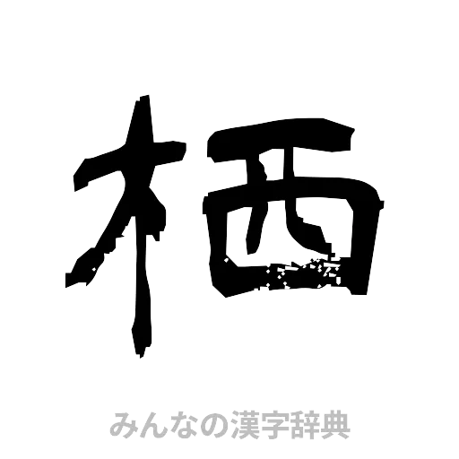 栖（隷書体）