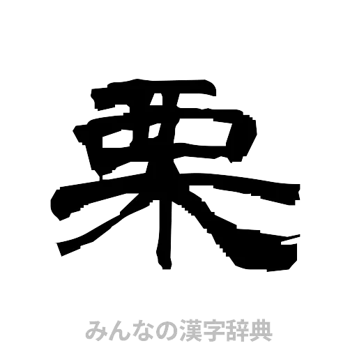 栗（隷書体）