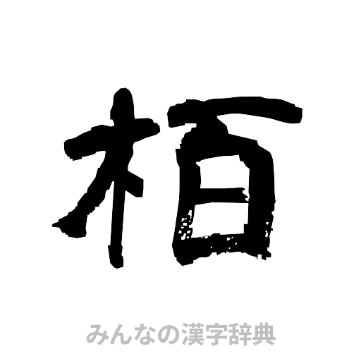 栢（隷書体）
