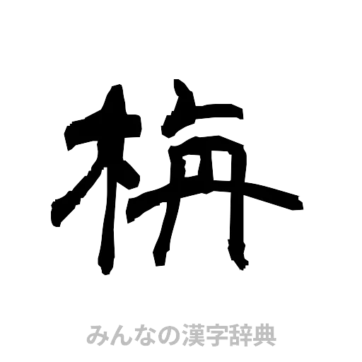 栴（隷書体）