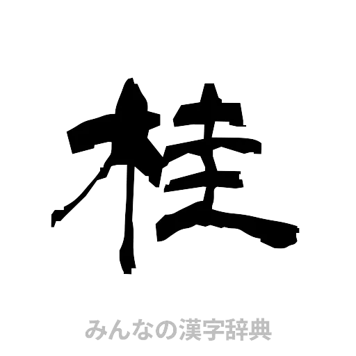 桂（隷書体）