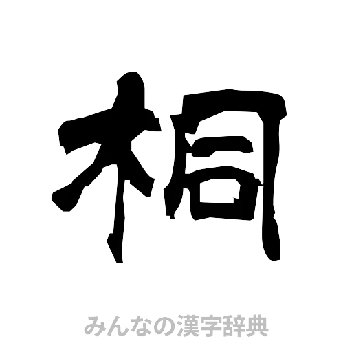 桐（隷書体）