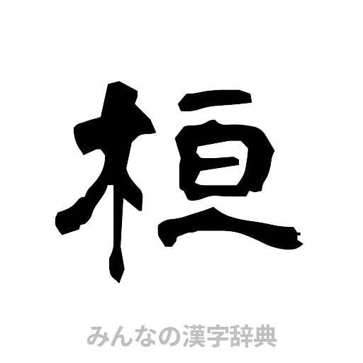 桓（隷書体）