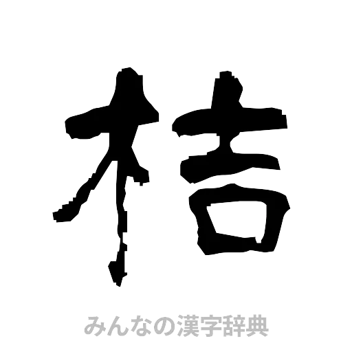 桔（隷書体）