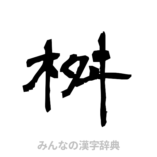 桝（隷書体）
