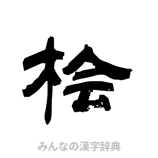 桧（隷書体）