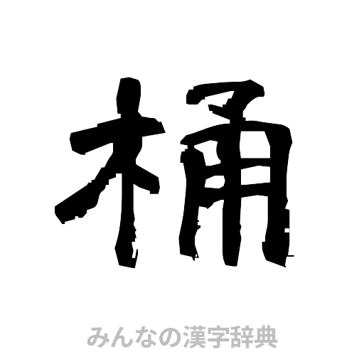 桶（隷書体）