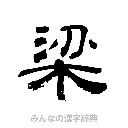梁（隷書体）