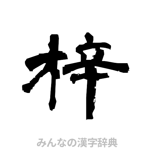 梓（隷書体）