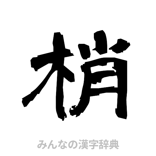 梢（隷書体）