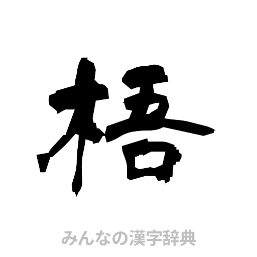 梧（隷書体）
