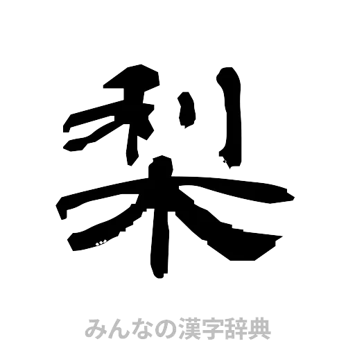 梨（隷書体）