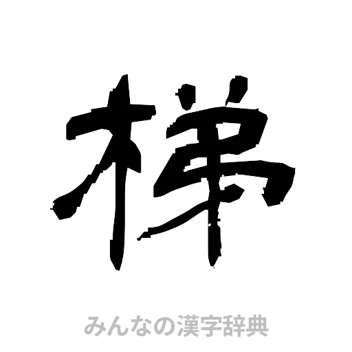 梯（隷書体）