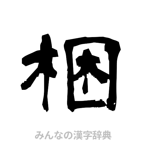 梱（隷書体）