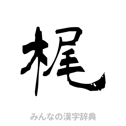 梶（隷書体）