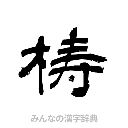 梼（隷書体）