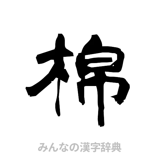 棉（隷書体）