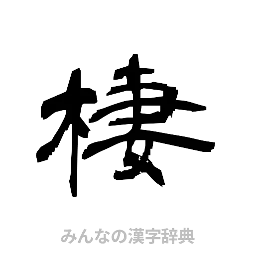 棲（隷書体）
