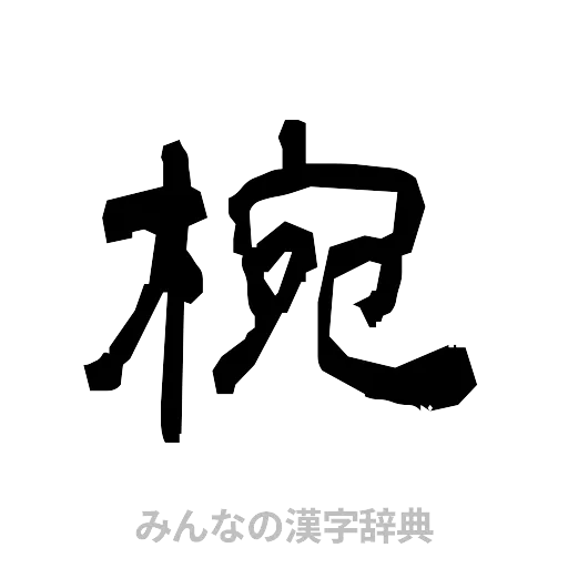 椀（隷書体）