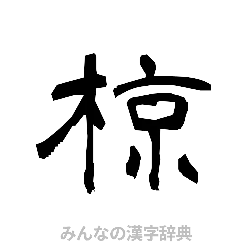 椋（隷書体）