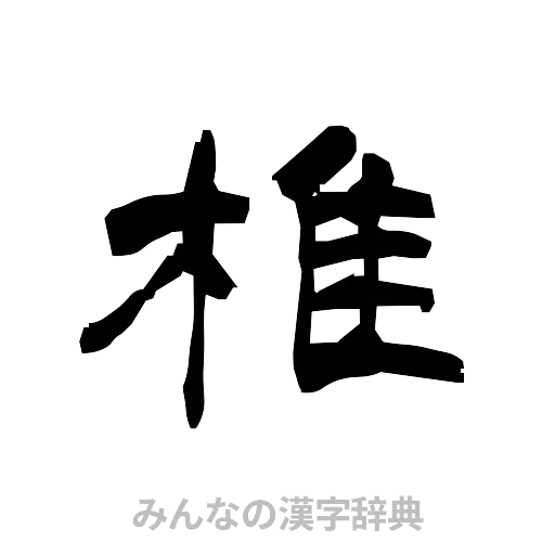 椎（隷書体）