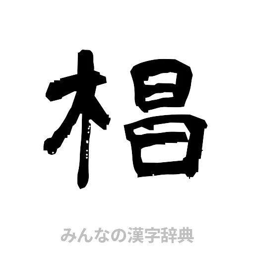 椙（隷書体）